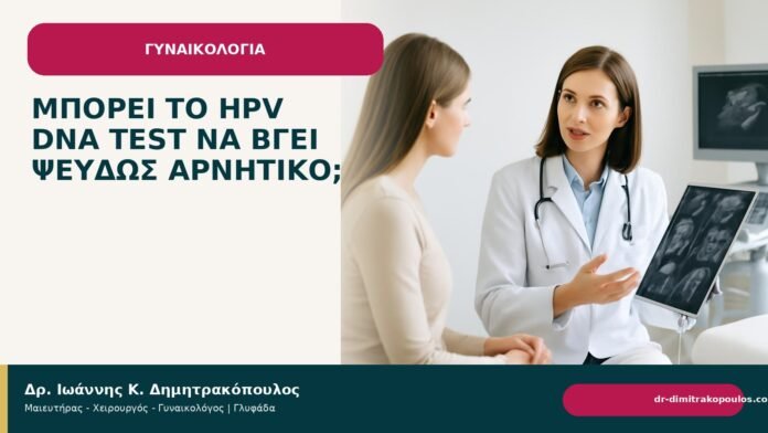 Μπορεί το HPV DNA test να βγει ψευδώς αρνητικό; Μπορεί το HPV DNA test να βγει ψευδώς αρνητικό; - Δρ. Ιωάννης Κ. Δημητρακόπουλος