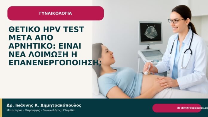 Θετικό HPV test μετά από αρνητικό: είναι νέα λοίμωξη ή επανενεργοποίηση; - Δρ. Ιωάννης Κ. Δημητρακόπουλος