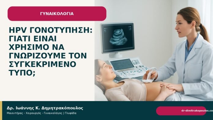 HPV γονοτύπηση: γιατί είναι χρήσιμο να γνωρίζουμε τον συγκεκριμένο τύπο; HPV γονοτύπηση: γιατί είναι χρήσιμο να γνωρίζουμε τον συγκεκριμένο τύπο; - Δρ. Ιωάννης Κ. Δημητρακόπουλος