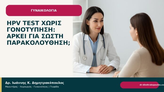 HPV test χωρίς γονοτύπηση: αρκεί για σωστή παρακολούθηση; HPV test χωρίς γονοτύπηση: αρκεί για σωστή παρακολούθηση; - Δρ. Ιωάννης Κ. Δημητρακόπουλος