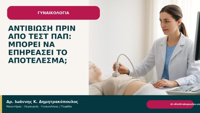 Αντιβίωση πριν από τεστ Παπ: μπορεί να επηρεάσει το αποτέλεσμα; Αντιβίωση πριν από τεστ Παπ: μπορεί να επηρεάσει το αποτέλεσμα; - Δρ. Ιωάννης Κ. Δημητρακόπουλος