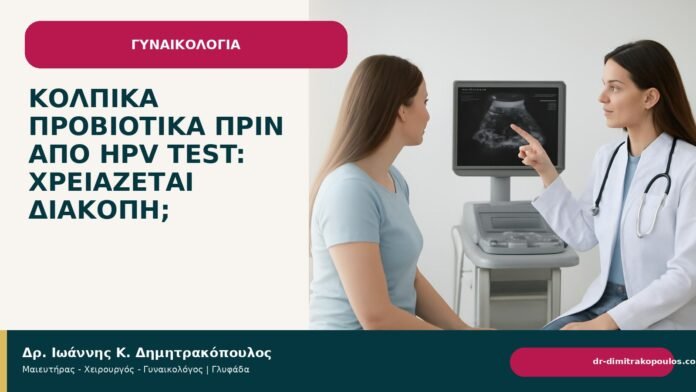 Κολπικά προβιοτικά πριν από HPV test: χρειάζεται διακοπή; Κολπικά προβιοτικά πριν από HPV test: χρειάζεται διακοπή; - Δρ. Ιωάννης Κ. Δημητρακόπουλος