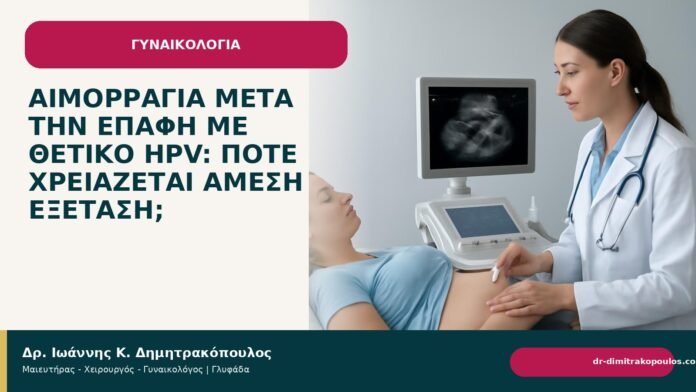 Αιμορραγία μετά την επαφή με θετικό HPV: πότε χρειάζεται άμεση εξέταση; Αιμορραγία μετά την επαφή με θετικό HPV: πότε χρειάζεται άμεση εξέταση; - Δρ. Ιωάννης Κ. Δημητρακόπουλος