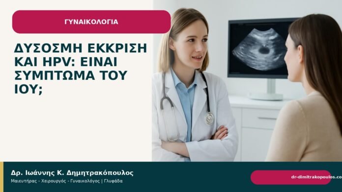 Δύσοσμη έκκριση και HPV: είναι σύμπτωμα του ιού; Δύσοσμη έκκριση και HPV: είναι σύμπτωμα του ιού; - Δρ. Ιωάννης Κ. Δημητρακόπουλος