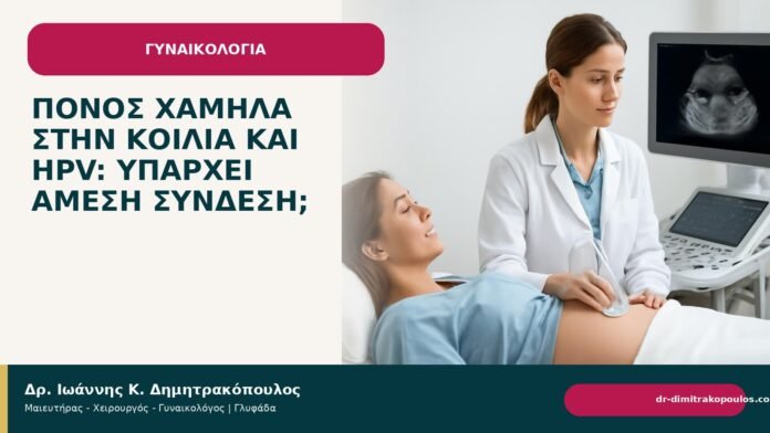 Πόνος χαμηλά στην κοιλιά και HPV: υπάρχει άμεση σύνδεση; Πόνος χαμηλά στην κοιλιά και HPV: υπάρχει άμεση σύνδεση; - Δρ. Ιωάννης Κ. Δημητρακόπουλος