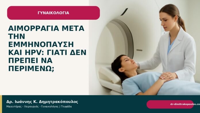 Αιμορραγία μετά την εμμηνόπαυση και HPV: γιατί δεν πρέπει να περιμένω; Αιμορραγία μετά την εμμηνόπαυση και HPV: γιατί δεν πρέπει να περιμένω; - Δρ. Ιωάννης Κ. Δημητρακόπουλος