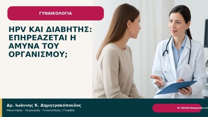 HPV και διαβήτης: επηρεάζεται η άμυνα του οργανισμού; - Δρ. Ιωάννης Κ. Δημητρακόπουλος