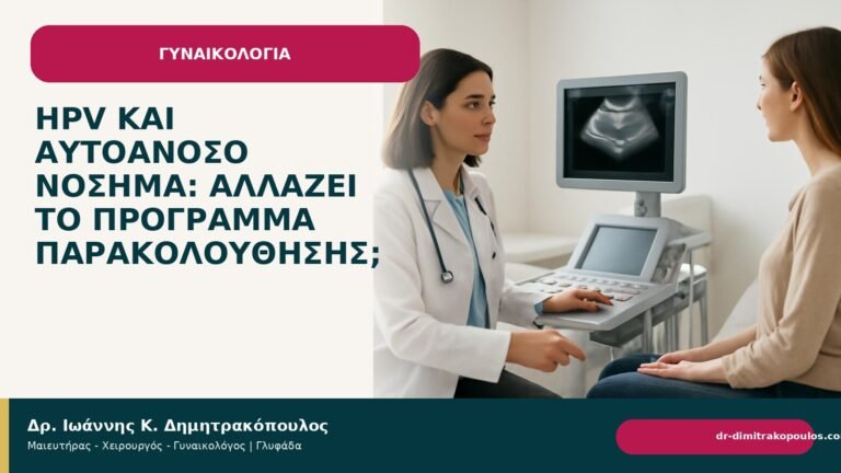 HPV και αυτοάνοσο νόσημα: αλλάζει το πρόγραμμα παρακολούθησης; - Δρ. Ιωάννης Κ. Δημητρακόπουλος