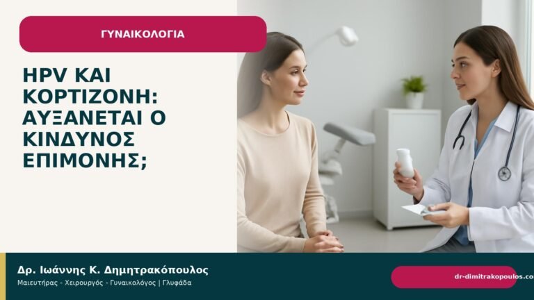 HPV και κορτιζόνη: αυξάνεται ο κίνδυνος επιμονής; - Δρ. Ιωάννης Κ. Δημητρακόπουλος
