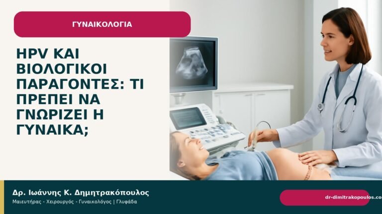 HPV και βιολογικοί παράγοντες: τι πρέπει να γνωρίζει η γυναίκα; - Δρ. Ιωάννης Κ. Δημητρακόπουλος