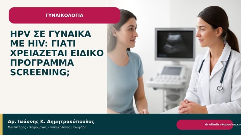 HPV σε γυναίκα με HIV: γιατί χρειάζεται ειδικό πρόγραμμα screening; - Δρ. Ιωάννης Κ. Δημητρακόπουλος