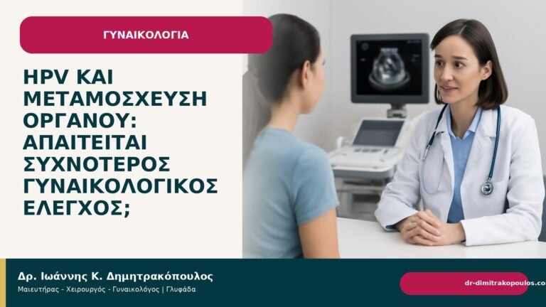 HPV και μεταμόσχευση οργάνου: απαιτείται συχνότερος γυναικολογικός έλεγχος; - Δρ. Ιωάννης Κ. Δημητρακόπουλος