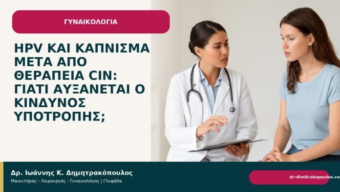 HPV και κάπνισμα μετά από θεραπεία CIN: γιατί αυξάνεται ο κίνδυνος υποτροπής; HPV και κάπνισμα μετά από θεραπεία CIN: γιατί αυξάνεται ο κίνδυνος υποτροπής; - Δρ. Ιωάννης Κ. Δημητρακόπουλος