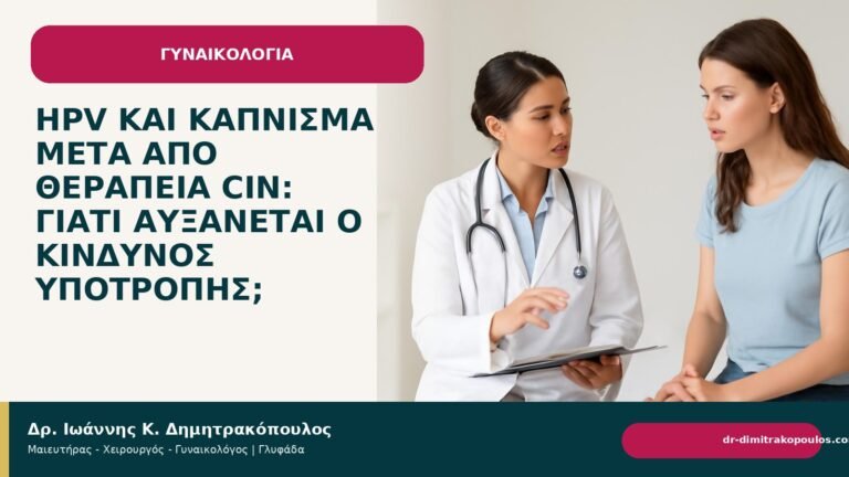 HPV και κάπνισμα μετά από θεραπεία CIN: γιατί αυξάνεται ο κίνδυνος υποτροπής; - Δρ. Ιωάννης Κ. Δημητρακόπουλος