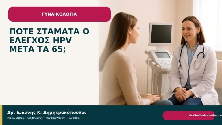 Πότε σταματά ο έλεγχος HPV μετά τα 65; - Δρ. Ιωάννης Κ. Δημητρακόπουλος