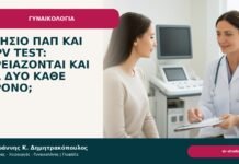 Ετήσιο Παπ και HPV test: χρειάζονται και τα δύο κάθε χρόνο; Ετήσιο Παπ και HPV test: χρειάζονται και τα δύο κάθε χρόνο; - Δρ. Ιωάννης Κ. Δημητρακόπουλος