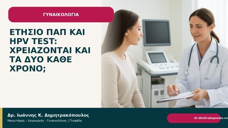 Ετήσιο Παπ και HPV test: χρειάζονται και τα δύο κάθε χρόνο; - Δρ. Ιωάννης Κ. Δημητρακόπουλος