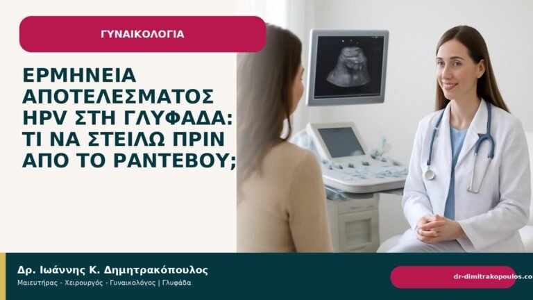 Ερμηνεία αποτελέσματος HPV στη Γλυφάδα: τι να στείλω πριν από το ραντεβού; - Δρ. Ιωάννης Κ. Δημητρακόπουλος