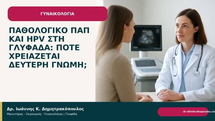Παθολογικό Παπ και HPV στη Γλυφάδα: πότε χρειάζεται δεύτερη γνώμη; Παθολογικό Παπ και HPV στη Γλυφάδα: πότε χρειάζεται δεύτερη γνώμη; - Δρ. Ιωάννης Κ. Δημητρακόπουλος