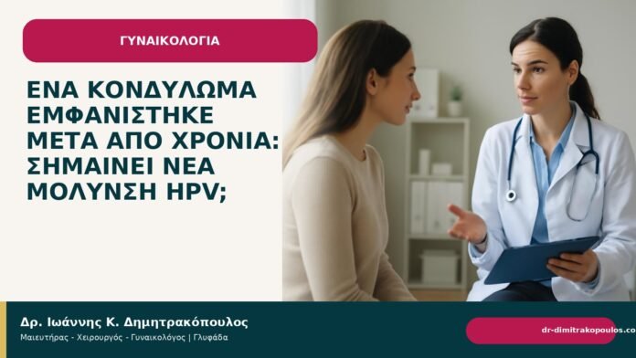 Ένα κονδύλωμα εμφανίστηκε μετά από χρόνια: σημαίνει νέα μόλυνση HPV; - Δρ. Ιωάννης Κ. Δημητρακόπουλος