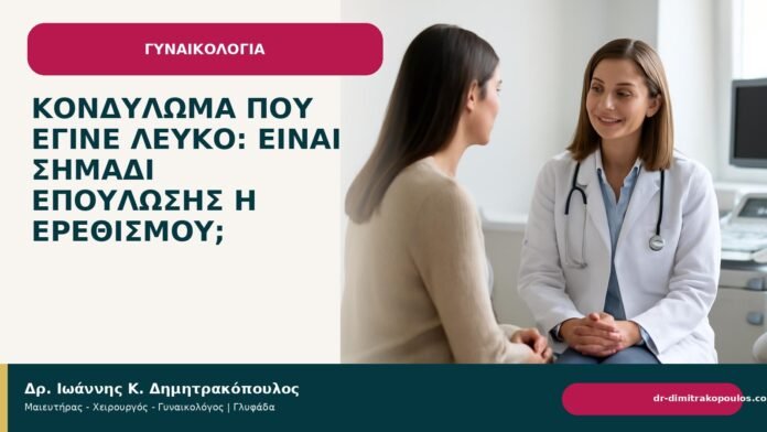Κονδύλωμα που έγινε λευκό: είναι σημάδι επούλωσης ή ερεθισμού; - Δρ. Ιωάννης Κ. Δημητρακόπουλος