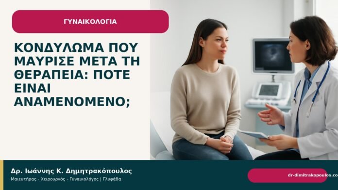 Κονδύλωμα που μαύρισε μετά τη θεραπεία: πότε είναι αναμενόμενο; Κονδύλωμα που μαύρισε μετά τη θεραπεία: πότε είναι αναμενόμενο; - Δρ. Ιωάννης Κ. Δημητρακόπουλος