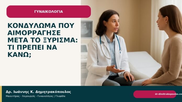 Κονδύλωμα που αιμορράγησε μετά το ξύρισμα: τι πρέπει να κάνω; Κονδύλωμα που αιμορράγησε μετά το ξύρισμα: τι πρέπει να κάνω; - Δρ. Ιωάννης Κ. Δημητρακόπουλος