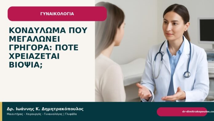 Κονδύλωμα που μεγαλώνει γρήγορα: πότε χρειάζεται βιοψία; - Δρ. Ιωάννης Κ. Δημητρακόπουλος