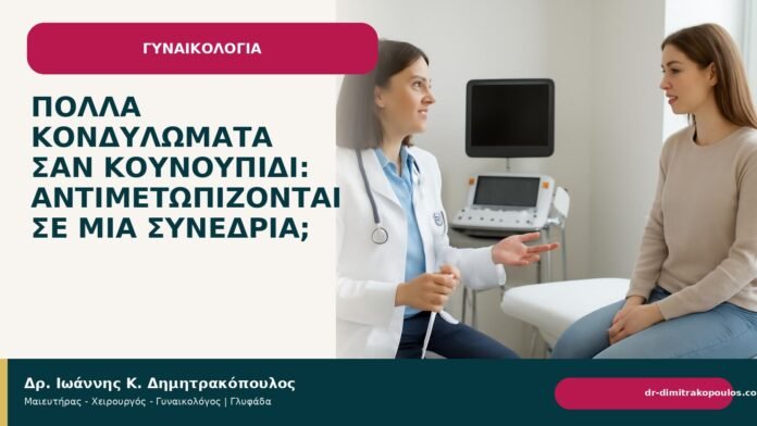 Πολλά κονδυλώματα σαν κουνουπίδι: αντιμετωπίζονται σε μία συνεδρία; Πολλά κονδυλώματα σαν κουνουπίδι: αντιμετωπίζονται σε μία συνεδρία; - Δρ. Ιωάννης Κ. Δημητρακόπουλος