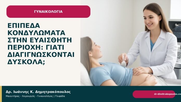 Επίπεδα κονδυλώματα στην ευαίσθητη περιοχή: γιατί διαγιγνώσκονται δύσκολα; Επίπεδα κονδυλώματα στην ευαίσθητη περιοχή: γιατί διαγιγνώσκονται δύσκολα; - Δρ. Ιωάννης Κ. Δημητρακόπουλος