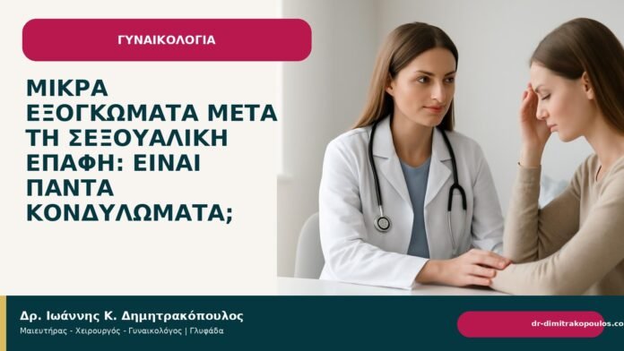 Μικρά εξογκώματα μετά τη σεξουαλική επαφή: είναι πάντα κονδυλώματα; - Δρ. Ιωάννης Κ. Δημητρακόπουλος
