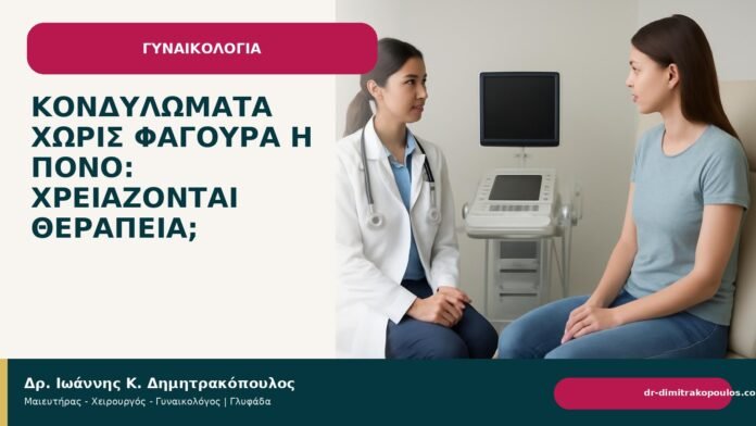 Κονδυλώματα χωρίς φαγούρα ή πόνο: χρειάζονται θεραπεία; Κονδυλώματα χωρίς φαγούρα ή πόνο: χρειάζονται θεραπεία; - Δρ. Ιωάννης Κ. Δημητρακόπουλος