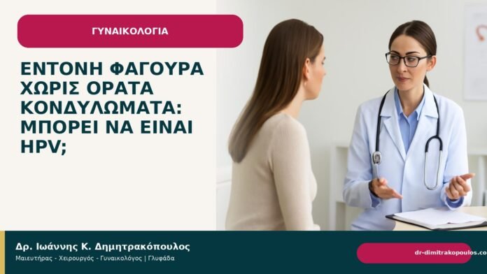 Έντονη φαγούρα χωρίς ορατά κονδυλώματα: μπορεί να είναι HPV; Έντονη φαγούρα χωρίς ορατά κονδυλώματα: μπορεί να είναι HPV; - Δρ. Ιωάννης Κ. Δημητρακόπουλος