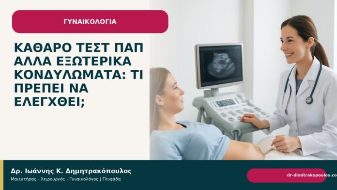Καθαρό τεστ Παπ αλλά εξωτερικά κονδυλώματα: τι πρέπει να ελεγχθεί; Καθαρό τεστ Παπ αλλά εξωτερικά κονδυλώματα: τι πρέπει να ελεγχθεί; - Δρ. Ιωάννης Κ. Δημητρακόπουλος