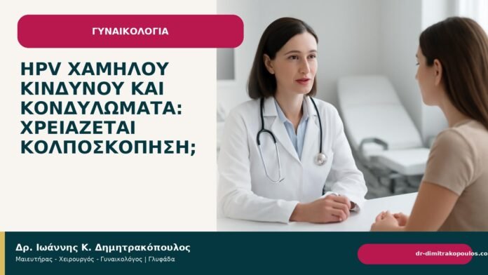HPV χαμηλού κινδύνου και κονδυλώματα: χρειάζεται κολποσκόπηση; HPV χαμηλού κινδύνου και κονδυλώματα: χρειάζεται κολποσκόπηση; - Δρ. Ιωάννης Κ. Δημητρακόπουλος