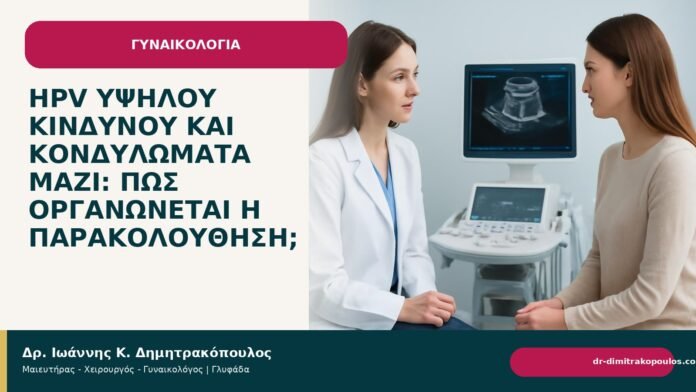 HPV υψηλού κινδύνου και κονδυλώματα μαζί: πώς οργανώνεται η παρακολούθηση; - Δρ. Ιωάννης Κ. Δημητρακόπουλος