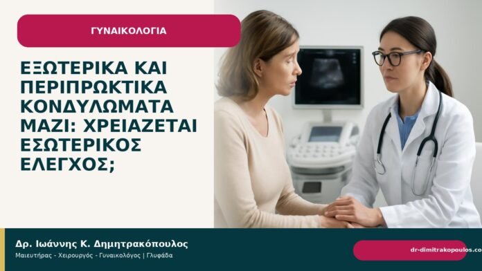 Εξωτερικά και περιπρωκτικά κονδυλώματα μαζί: χρειάζεται εσωτερικός έλεγχος; Εξωτερικά και περιπρωκτικά κονδυλώματα μαζί: χρειάζεται εσωτερικός έλεγχος; - Δρ. Ιωάννης Κ. Δημητρακόπουλος