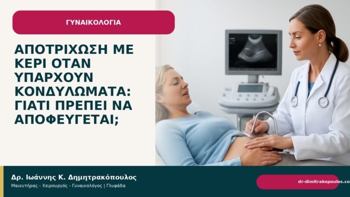 Αποτρίχωση με κερί όταν υπάρχουν κονδυλώματα: γιατί πρέπει να αποφεύγεται; - Δρ. Ιωάννης Κ. Δημητρακόπουλος