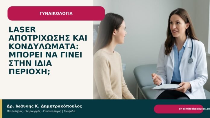 Laser αποτρίχωσης και κονδυλώματα: μπορεί να γίνει στην ίδια περιοχή; Laser αποτρίχωσης και κονδυλώματα: μπορεί να γίνει στην ίδια περιοχή; - Δρ. Ιωάννης Κ. Δημητρακόπουλος