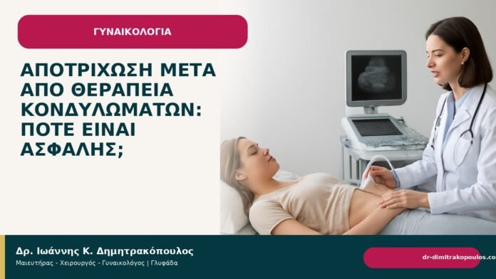 Αποτρίχωση μετά από θεραπεία κονδυλωμάτων: πότε είναι ασφαλής; Αποτρίχωση μετά από θεραπεία κονδυλωμάτων: πότε είναι ασφαλής; - Δρ. Ιωάννης Κ. Δημητρακόπουλος