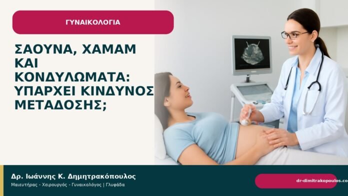 Σάουνα, χαμάμ και κονδυλώματα: υπάρχει κίνδυνος μετάδοσης; - Δρ. Ιωάννης Κ. Δημητρακόπουλος