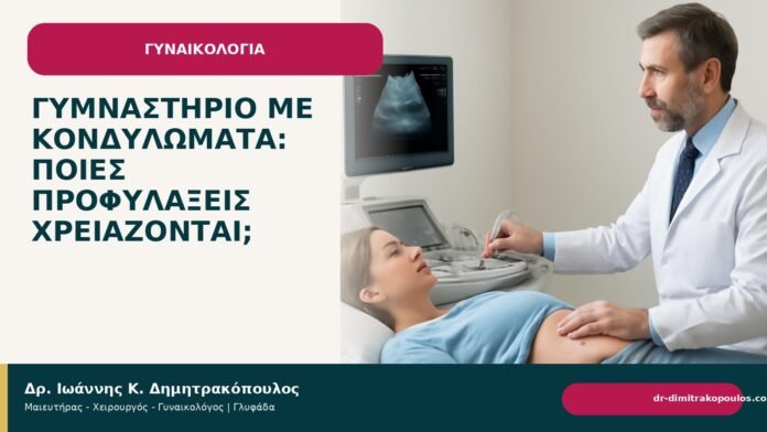 Γυμναστήριο με κονδυλώματα: ποιες προφυλάξεις χρειάζονται; Γυμναστήριο με κονδυλώματα: ποιες προφυλάξεις χρειάζονται; - Δρ. Ιωάννης Κ. Δημητρακόπουλος