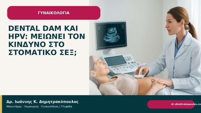 Dental dam και HPV: μειώνει τον κίνδυνο στο στοματικό σεξ; - Δρ. Ιωάννης Κ. Δημητρακόπουλος