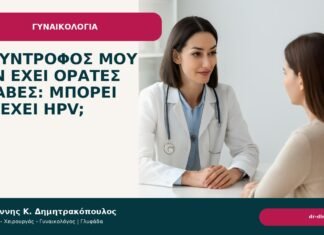 Ο σύντροφός μου δεν έχει ορατές βλάβες: μπορεί να έχει HPV; Ο σύντροφός μου δεν έχει ορατές βλάβες: μπορεί να έχει HPV; - Δρ. Ιωάννης Κ. Δημητρακόπουλος