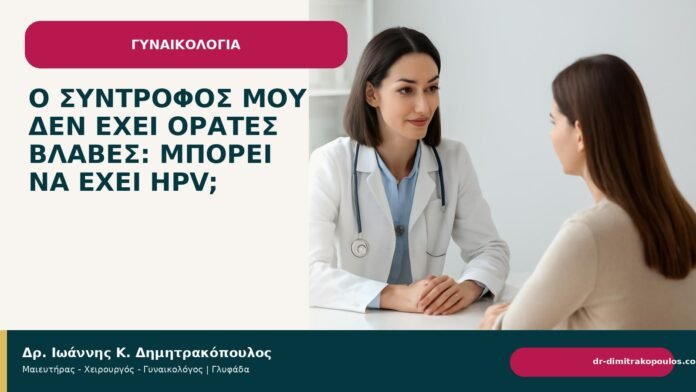 Ο σύντροφός μου δεν έχει ορατές βλάβες: μπορεί να έχει HPV; Ο σύντροφός μου δεν έχει ορατές βλάβες: μπορεί να έχει HPV; - Δρ. Ιωάννης Κ. Δημητρακόπουλος