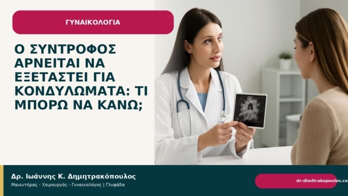 Ο σύντροφος αρνείται να εξεταστεί για κονδυλώματα: τι μπορώ να κάνω; Ο σύντροφος αρνείται να εξεταστεί για κονδυλώματα: τι μπορώ να κάνω; - Δρ. Ιωάννης Κ. Δημητρακόπουλος