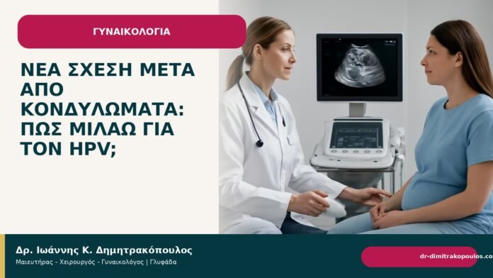 Νέα σχέση μετά από κονδυλώματα: πώς μιλάω για τον HPV; - Δρ. Ιωάννης Κ. Δημητρακόπουλος
