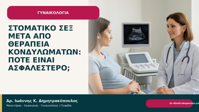 Στοματικό σεξ μετά από θεραπεία κονδυλωμάτων: πότε είναι ασφαλέστερο; Στοματικό σεξ μετά από θεραπεία κονδυλωμάτων: πότε είναι ασφαλέστερο; - Δρ. Ιωάννης Κ. Δημητρακόπουλος