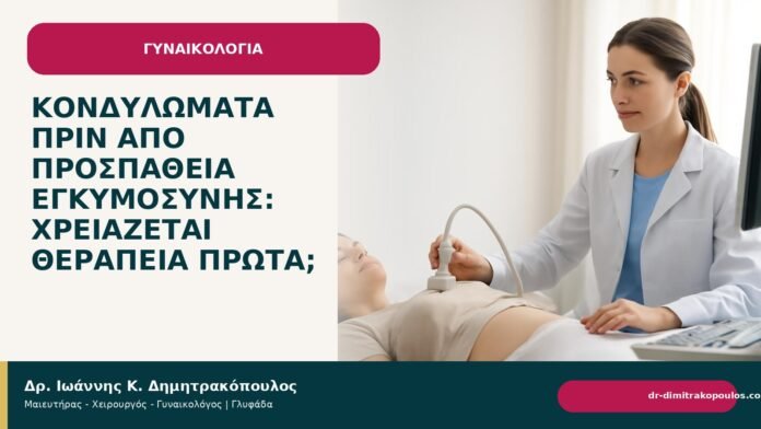 Κονδυλώματα πριν από προσπάθεια εγκυμοσύνης: χρειάζεται θεραπεία πρώτα; - Δρ. Ιωάννης Κ. Δημητρακόπουλος