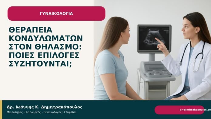 Θεραπεία κονδυλωμάτων στον θηλασμό: ποιες επιλογές συζητούνται; Θεραπεία κονδυλωμάτων στον θηλασμό: ποιες επιλογές συζητούνται; - Δρ. Ιωάννης Κ. Δημητρακόπουλος
